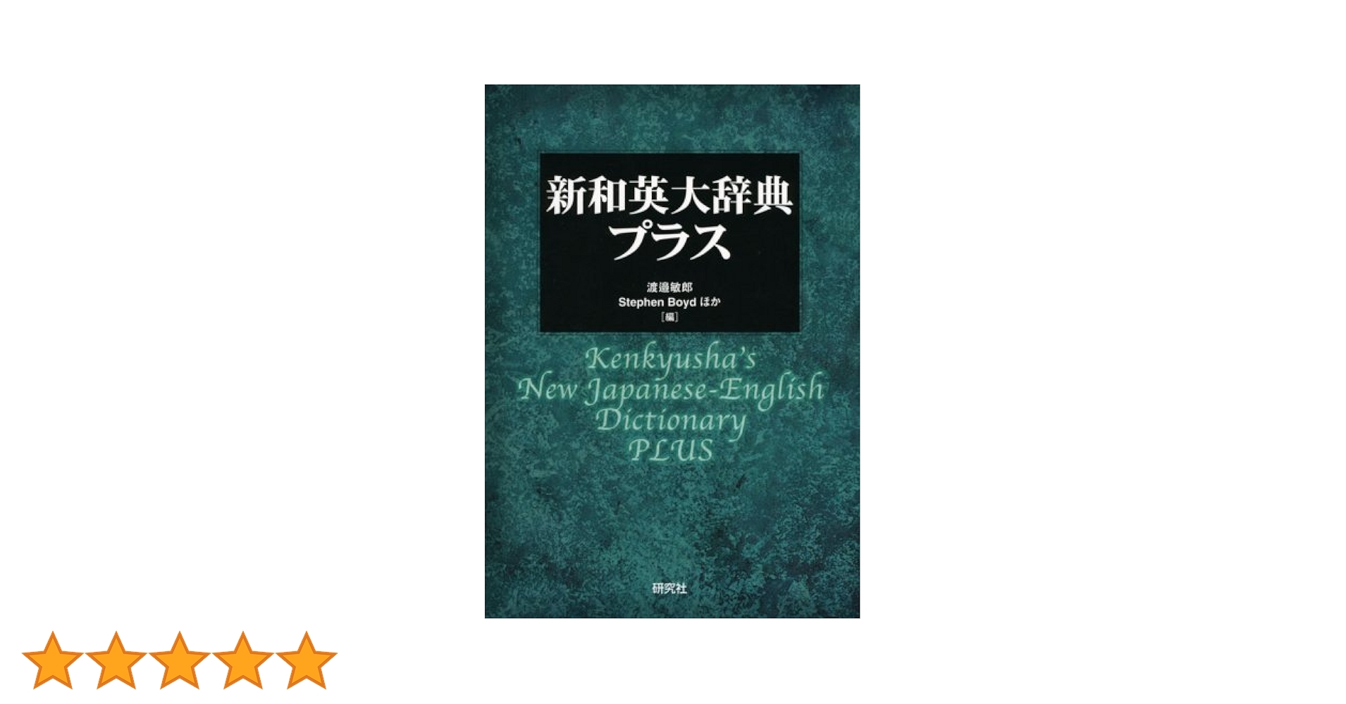 新和英大辞典 新和英大辞典・プラス: unknown author: 9784767420271: Amazon