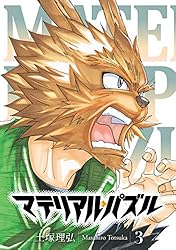 Amazon.co.jp: マテリアル・パズル（10） (モーニングコミックス