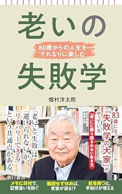 老いの失敗学　80歳からの人生をそれなりに楽しむ (朝日新書)