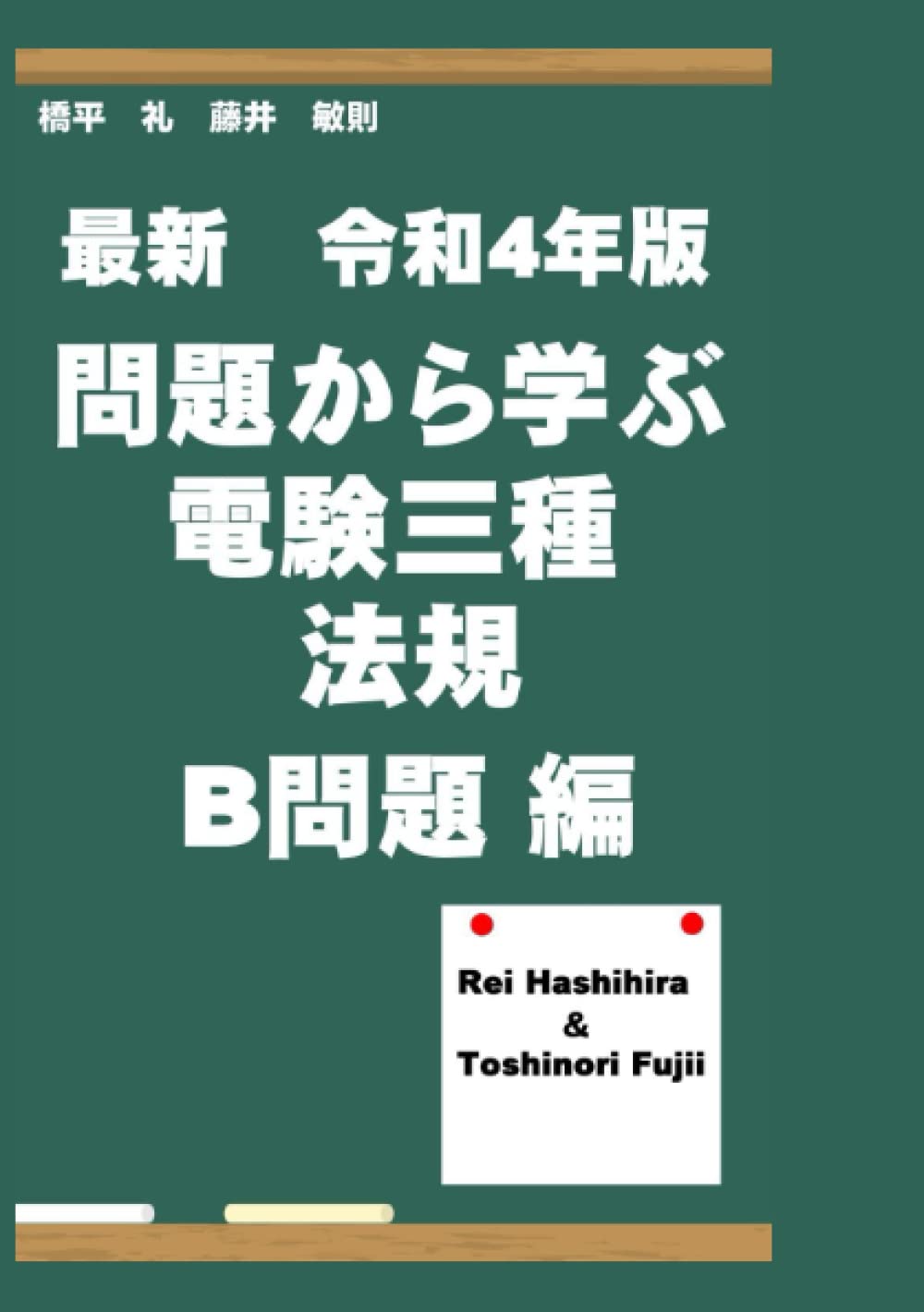 電験3種　法規 Amazon.co.jp: 最新 令和4年版 問題から学ぶ電験三種 法規B問題