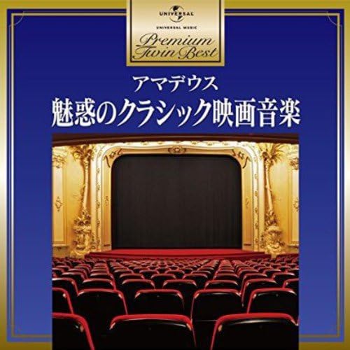Amazon プレミアム ツイン ベスト アマデウス 魅惑のクラシック映画音楽 サントラ ミレッラ フレーニ モンテヴェルディ合唱団 プラシド ドミンゴ カルロ ベルゴンツィ ボストン交響楽団 バイエルン放送交響楽団 ウィーン フィルハーモニー管弦楽団