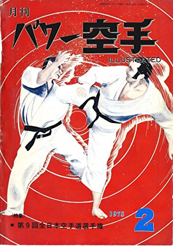 スマホ 無料電子書籍 月刊パワー空手 1978年2月号 (極真カラテコレクション) バイ