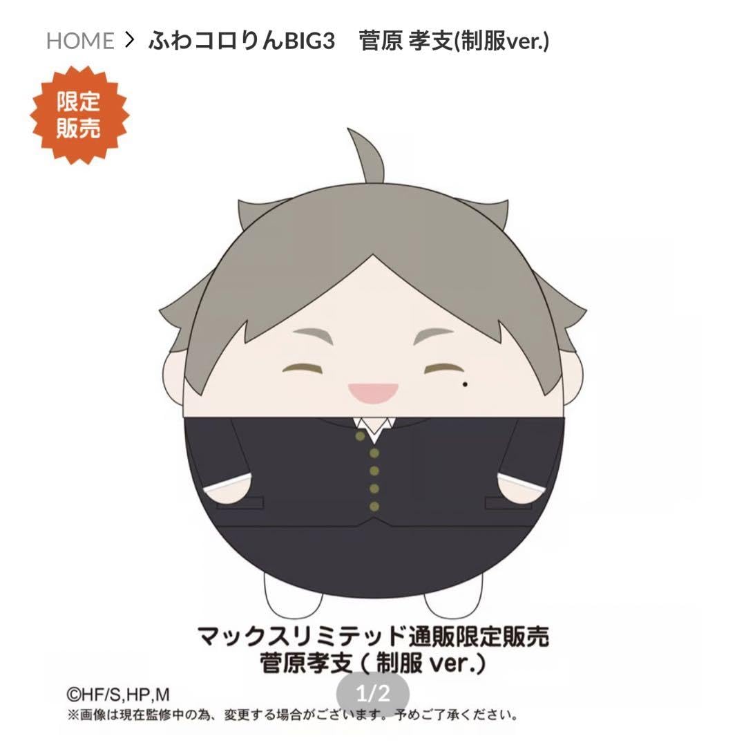 ハイキュー　ふわコロりん　BIG 菅原孝支　制服 Amazon.co.jp: ふわコロりん BIG 菅原 孝支 制服 ハイキュー