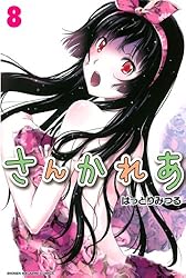 さんかれあ コミック 1-7巻 セット (講談社コミックス) 61qMInrPfbL._AC_SY200_QL15_.jpg