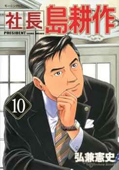 島耕作　全巻セット　10シリーズ 社長島耕作 10 (モーニングKC) | 弘兼 憲史 |本 | 通販 | Amazon