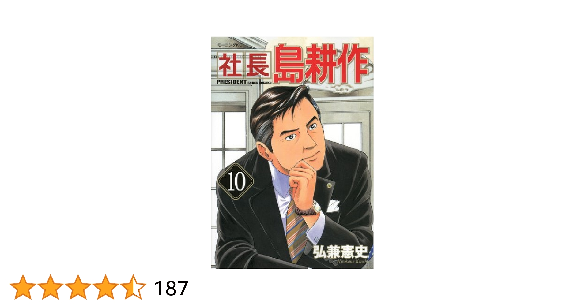 社長島耕作 10 (モーニングKC) | 弘兼 憲史 |本 | 通販 | Amazon