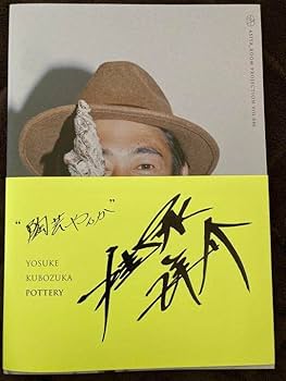 Amazon.co.jp: 窪塚洋介個展写真集「陶芸やんか」直筆サイン入り
