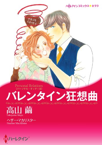 『バレンタイン狂想曲 パーソナル・タッチ!』