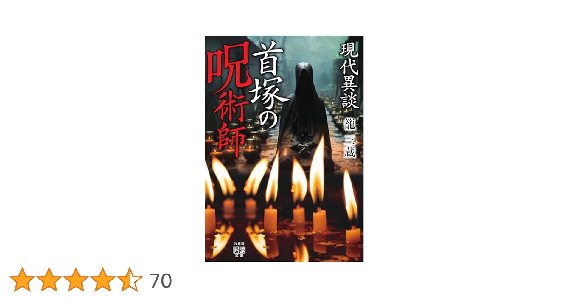 Amazon.co.jp: 現代異談 首塚の呪術師 (竹書房怪談文庫 HO 657