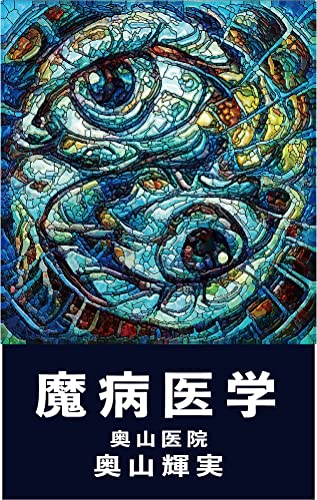 菩薩医学　龍神医学　黄泉医学　幽幻医学　霊障医学　地底医学　地蔵医学　龍神覚醒術 Amazon.co.jp: 龍神医学 : 奥山 輝実, しんやゆう子: 本