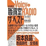 さる先生のVoicy職員室RADIOザ・ベスト
