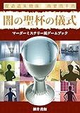 魔道遺失物係 雨里雨千雨　闇の聖杯の儀式: マーダーミステリー風ゲームブック