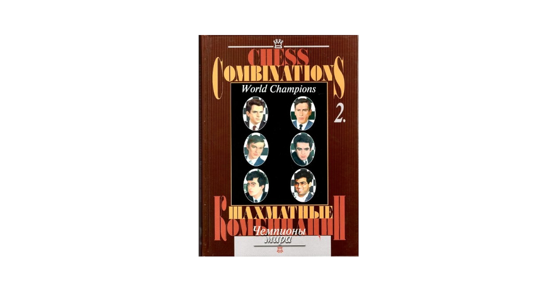 Chess Combinations: World Champion (2): Aleksander Kalinin