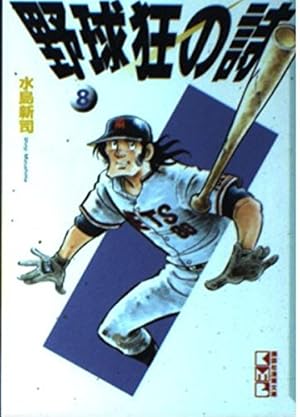 野球狂の詩 10 (講談社漫画文庫 み 1-10) | 水島 新司 |本 | 通販 | Amazon