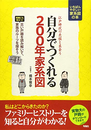 江戸時代の先祖と出会う自分でつくれる200年家系図 - 橋本 雅幸