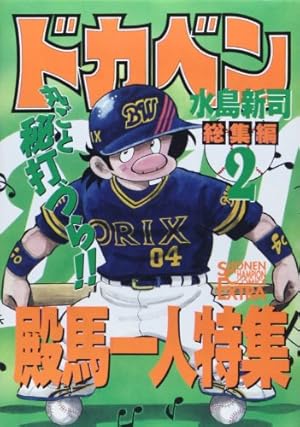 山田太郎 ドカベン総集編 5 山田太郎特集 PART2 (チャンピオンコミックス