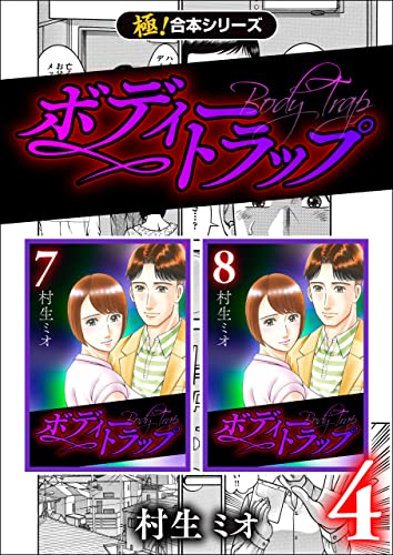 【極!合本シリーズ】ボディートラップ4巻