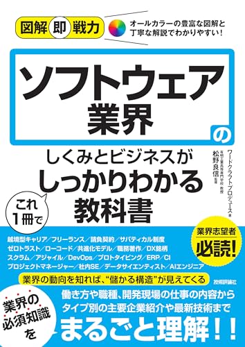 図解即戦力 ソフトウェア業界のしくみとビジネスがこれ1冊でしっかりわかる教科書