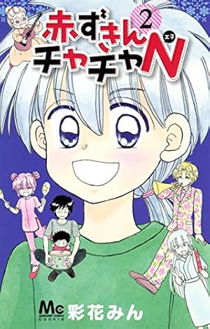 Amazon.co.jp: 赤ずきんチャチャN 2 (マーガレットコミックス) : 彩花