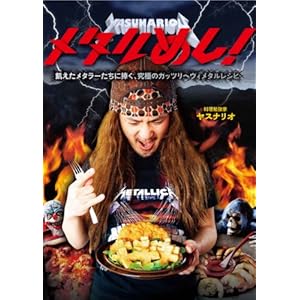 メタルめし! (飢えたメタラーたちに捧ぐ、究極のガッツリヘヴィメタルレシピ)