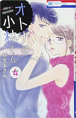 オトナの小林くん 4 花とゆめcomics 森生まさみ 本 通販 Amazon オトナの小林くん 4 花とゆめcomics 森生まさみ 本 通販 Amazon