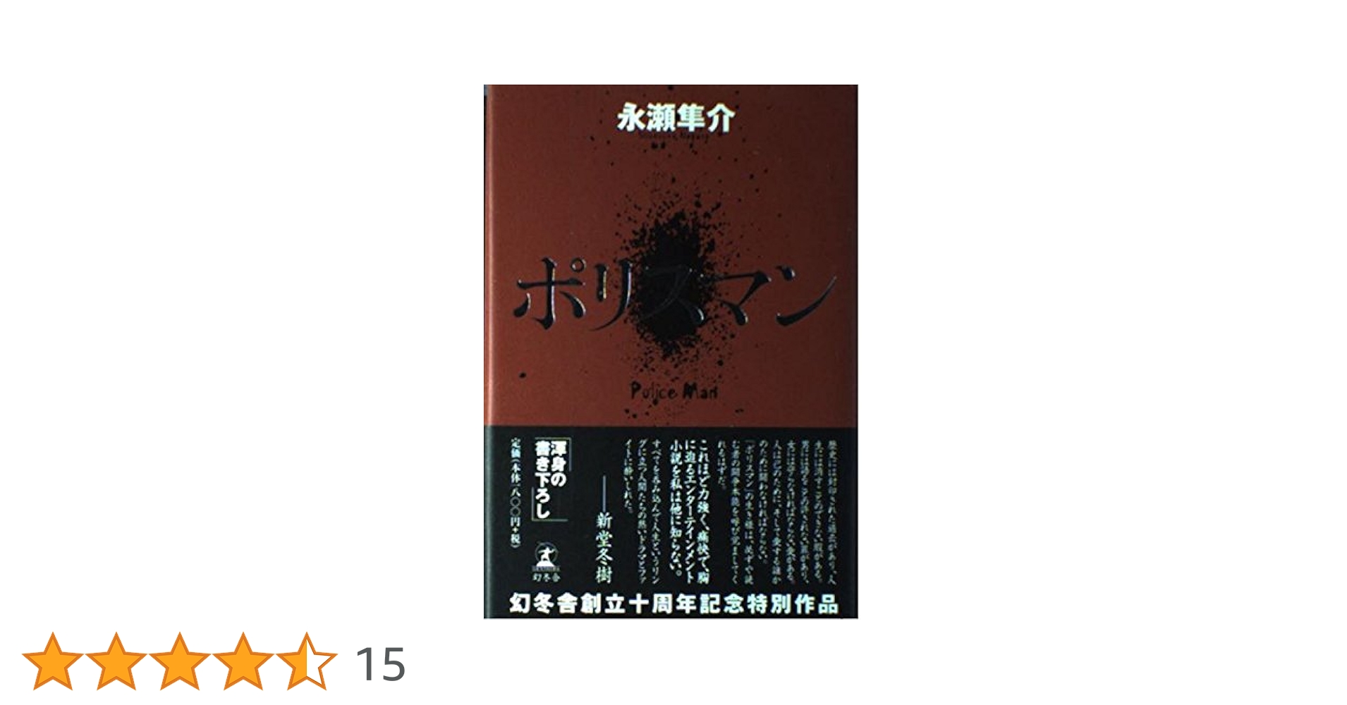 【中古】 ポリスマン/幻冬舎/永瀬隼介 Amazon.co.jp: ポリスマン : 永瀬 隼介: 本