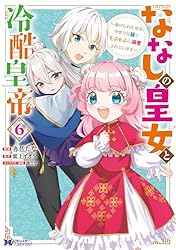 ななしの皇女と冷酷皇帝7～虐げられた幼女、今世では龍ともふもふに溺愛されています コミック】ななしの皇女と冷酷皇帝 ～虐げられた幼女、今世では
