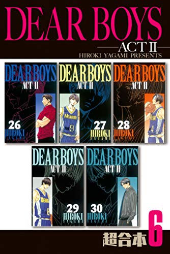 『DEAR BOYS ACT2 超合本版』6巻