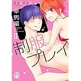 【電子版特典付】制服プレイ幸男編II (恋愛宣言)