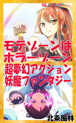 motezoonhahoraazoontyoumugenakusyonyoumafantajii (Japanese Edition)
