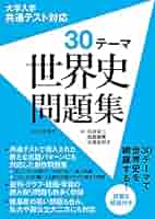 世界史 問題集 まとめ プロが語る】マイナーだけど使える世界史参考書6選！ - YouTube