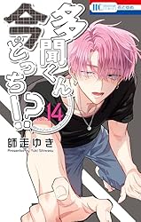 多聞くん今どっち！？ 7 (花とゆめコミックス) | 師走ゆき | 少女