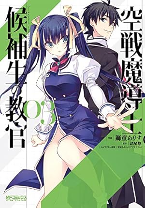 Amazon.co.jp: 空戦魔導士候補生の教官 1 (MFコミックス アライブ