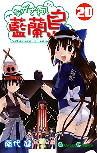 『ながされて藍蘭島』20巻