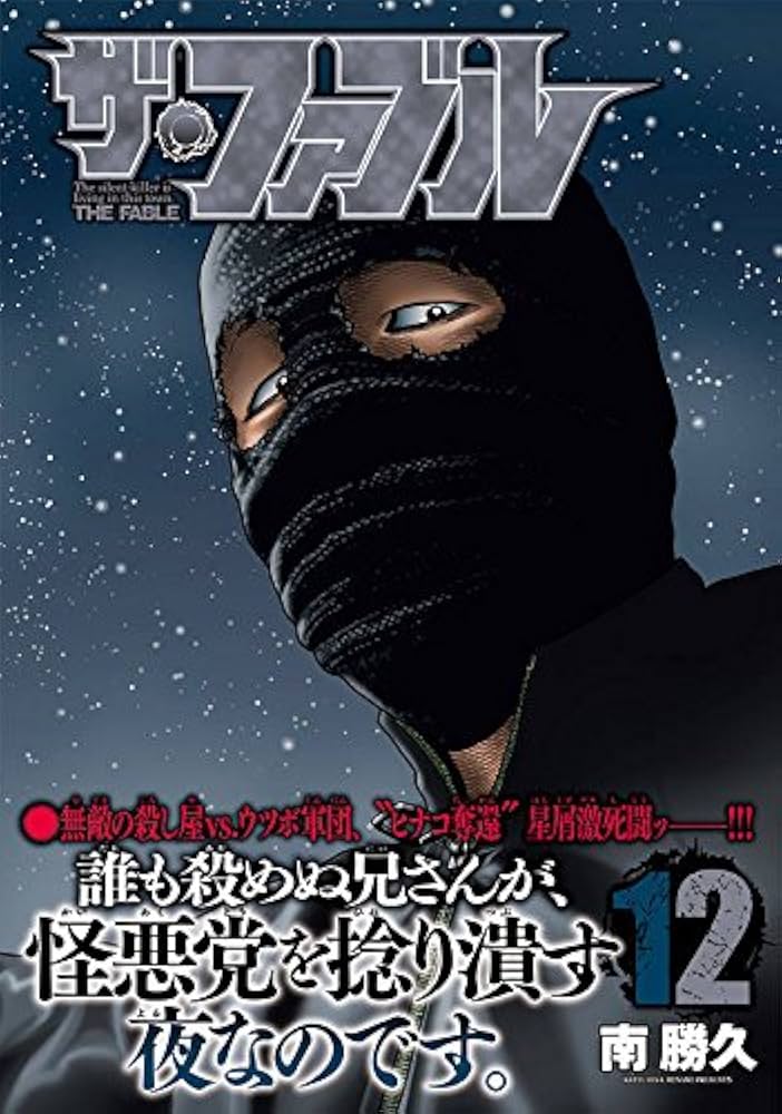 Amazon.co.jp: ザ・ファブル(12) (ヤングマガジンコミックス