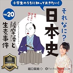 『小学生のうちに知っておきたいそれなに？日本史 Vol.20 ～薩摩藩と生麦事件～』のカバーアート