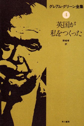 グレアム・グリーン全集〈4〉英国が私をつくった