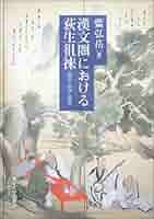 徂徠学派―儒学から文学へ (1975年) 儒教と中国 「二千年の正統思想」の起源』（渡邉 義浩）｜講談社