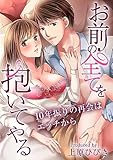 お前の全てを抱いてやる～10年振りの再会はエッチから～(3) (乙女チック)