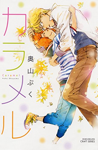 カラメル (HertZ&CRAFT) | 奥山ぷく | ボーイズラブマンガ | Kindleストア | Amazon