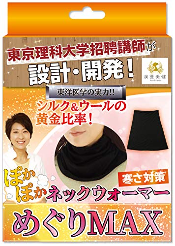 【 カラダのプロが設計開発 】 漢医美健 ネックウォーマー 防寒対策 マフラー めぐりMAX 黒