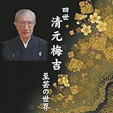 四世清元梅吉 至芸の世界