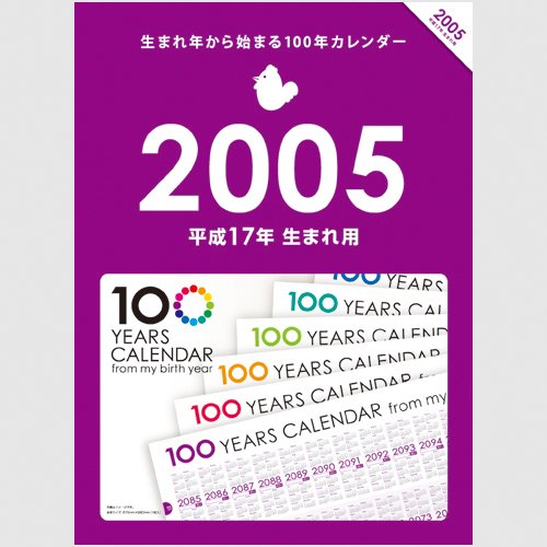 Amazon | 生まれ年から始まる100年カレンダーシリーズ 2005年生まれ用