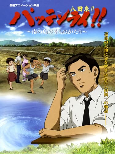 パッテンライ!! 南の