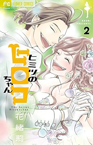 ヒミツのヒロコちゃん (1) (フラワーコミックス) | 花緒莉 |本 | 通販