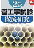 500円「2級管工事試験徹底研究 (なるほどナットク!)」