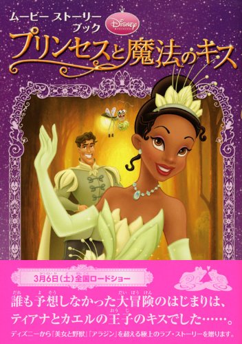 ムービーストーリーブック プリンセスと魔法のキス ディズニーストーリーブック 赤坂 行雄 本 通販 Amazon ムービーストーリーブック プリンセスと魔法のキス ディズニーストーリーブック 赤坂 行雄 本 通販 Amazon