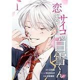 恋するサイコの白雪くん【単行本版】 1巻 (サイコワコミック)
