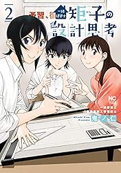 一級建築士矩子の設計思考 2 | 鬼ノ仁 | マンガ | Kindleストア | Amazon