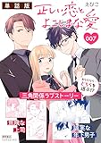正しい恋とよこしまな愛【単話版】(7) (RYU COMICS)